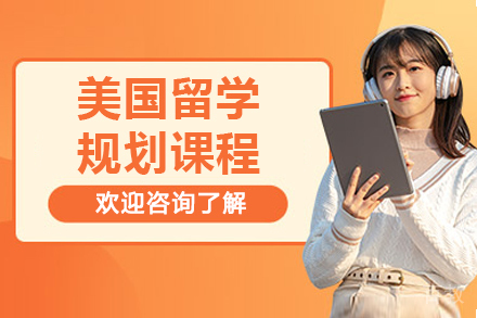 杭州教授版美国留学规划辅导课程