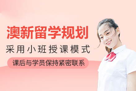 杭州教授版澳洲/新西兰留学规划辅导课程