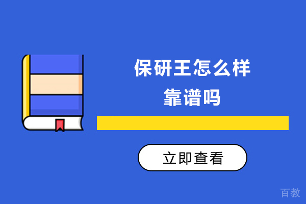 杭州保研王怎么样-靠谱吗