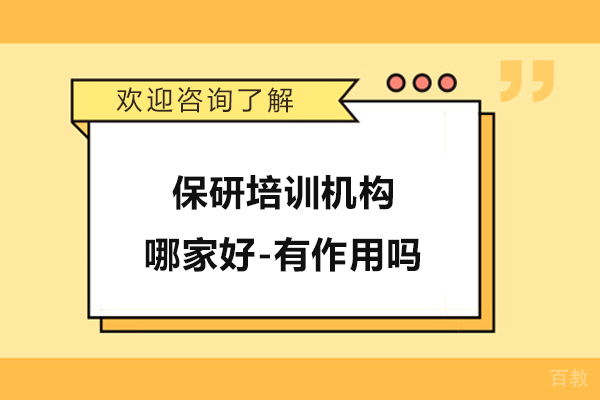杭州保研培训机构哪家好-有作用吗