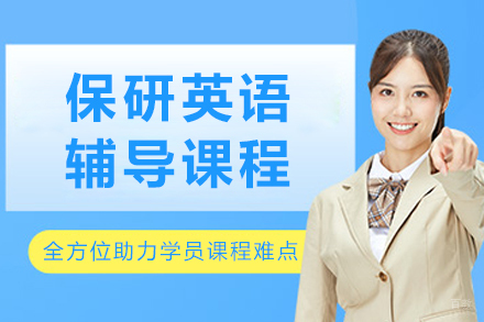 大连保研英语辅导课程