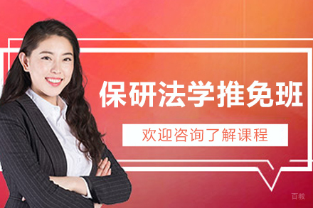 大连保研法学推免定制班