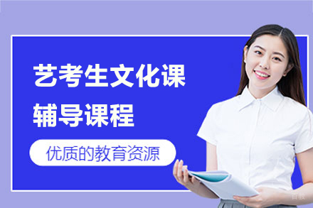 上海艺考生文化课辅导课程