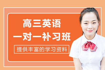 上海高三英语一对一补习班