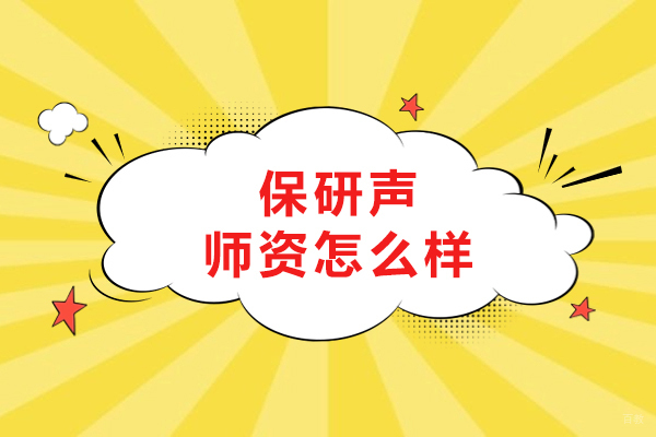 大连保研声师资怎么样-师资强大吗 