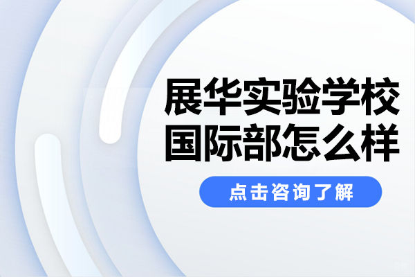 深圳展华实验学校国际部怎么样-alevel课程国际学校 