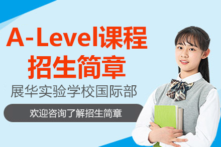 深圳市展华实验学校国际部A-Level课程招生简章