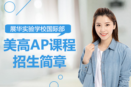 深圳市展华实验学校国际部美高AP课程招生简章