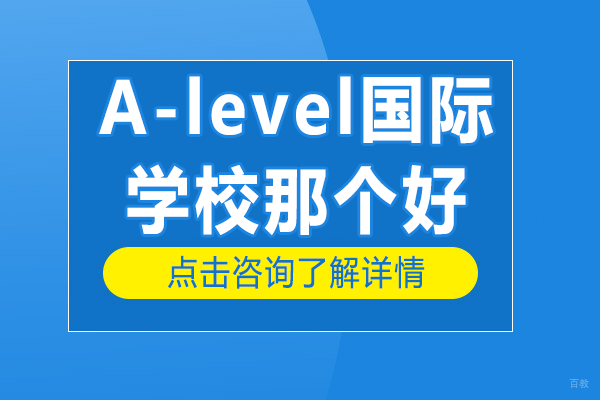深圳A-level国际学校那个好-深圳市展华实验学校国际部 
