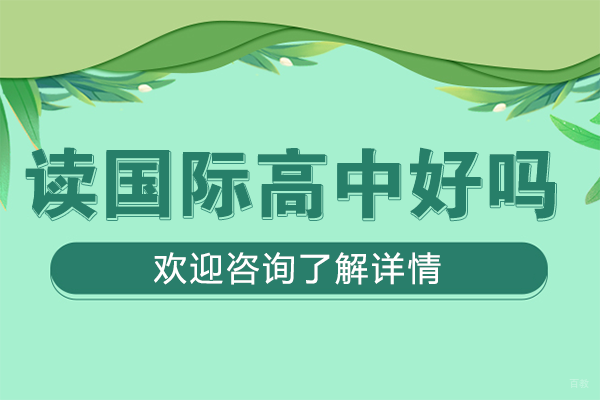 在深圳读国际高中好吗-深圳市展华实验学校国际部 