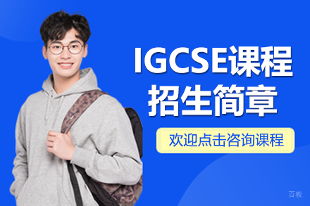 深圳市展华实验学校国际部IGCSE课程课程招生简章