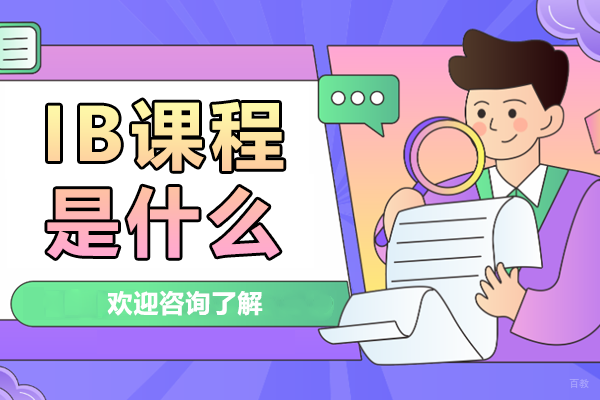 IB课程是什么-深圳市科爱赛外籍人员子女学校 