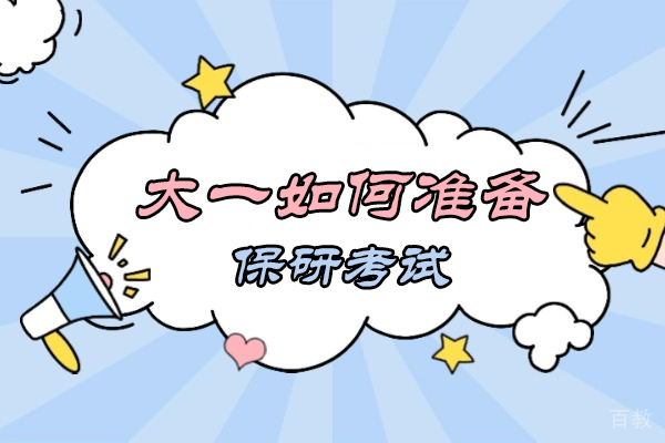 南昌大一如何准备保研考试-保研辅导机构哪个好
