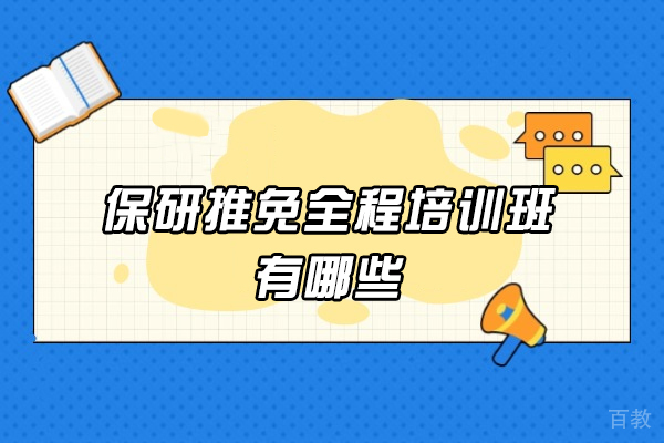 南昌保研推免全程培训班有哪些-保研培训机构哪个好一点