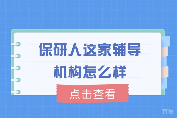 南昌保研人这家辅导机构怎么样-保研人辅导机构可靠吗