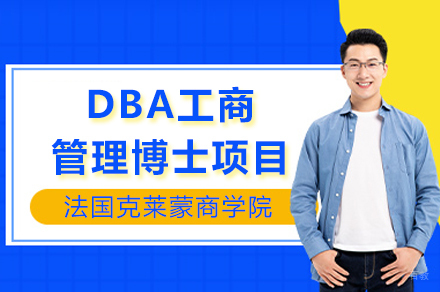 重庆法国克莱蒙商学院DBA工商管理博士项目
