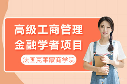 重庆法国克莱蒙商学院高级工商管理金融学者项目