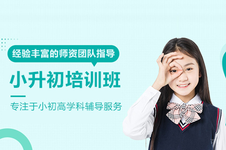 北京小升初培训班