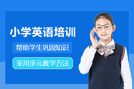 北京小学英语培训班