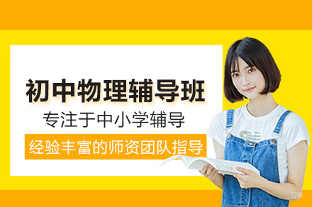 北京初中物理辅导班