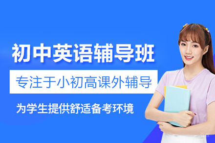 北京初中英语辅导班