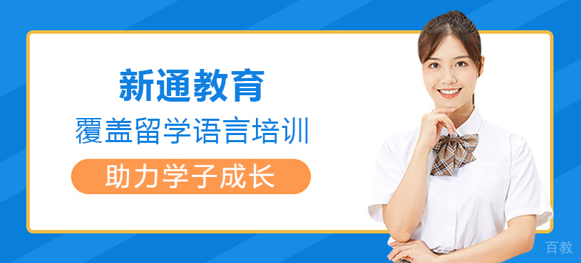 上海新通教育