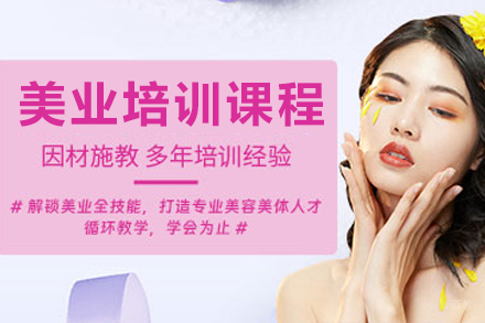 天津美业培训课程