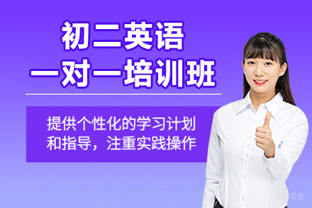 深圳初二英语一对一培训班