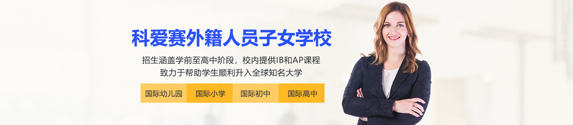 深圳市科爱赛外籍人员子女学校