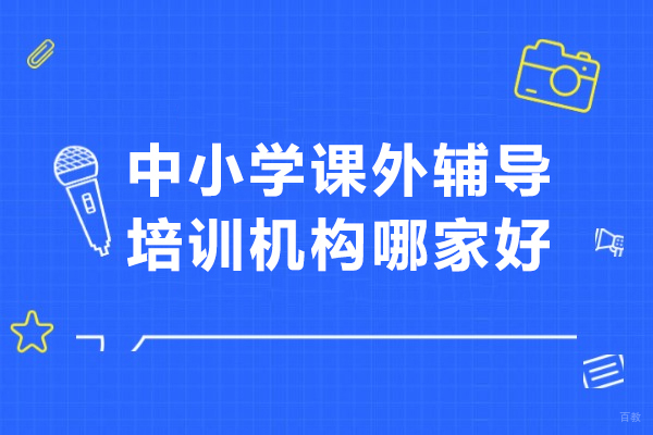 北京中小学课外辅导培训机构哪家好-学成培优专注中小学培优 