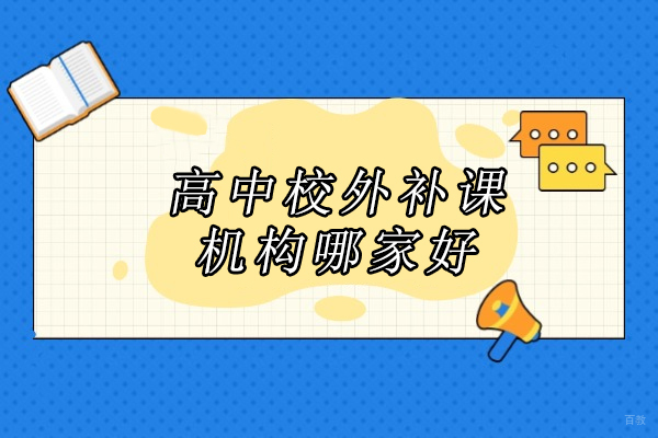 北京高中校外补课机构哪家好-北京高中课外辅导机构 