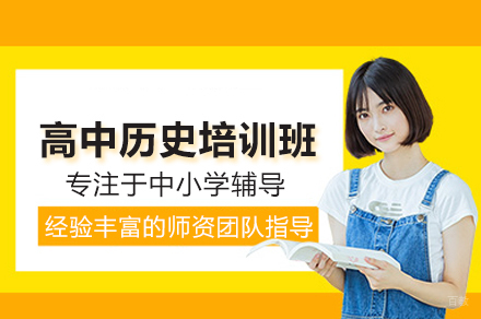 北京高中历史培训班
