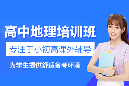 北京高中地理培训班