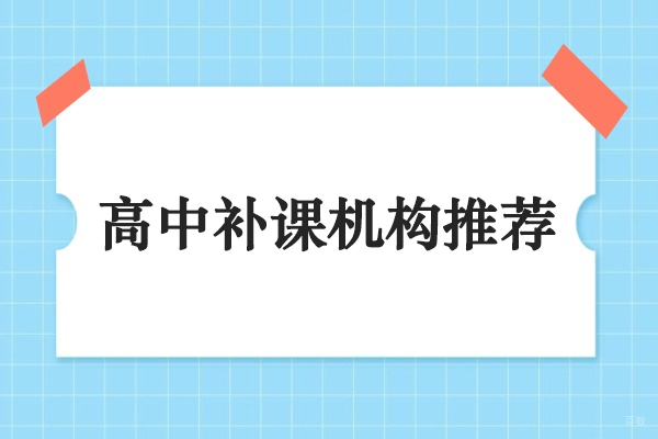 北京高中补课机构推荐-北京高中补课培训机构 
