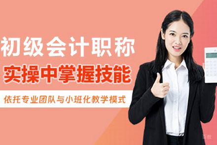 贵阳初级会计职称培训课程
