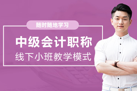 贵阳中级会计职称培训课程