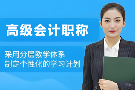 贵阳高级会计职称培训课程