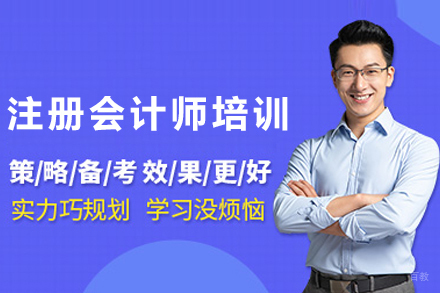 贵阳注册会计师培训课程