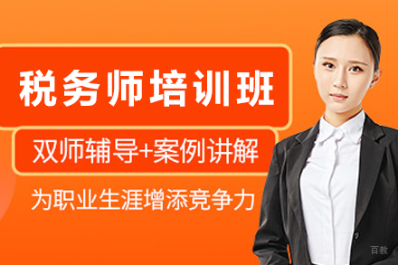 贵阳税务师培训课程
