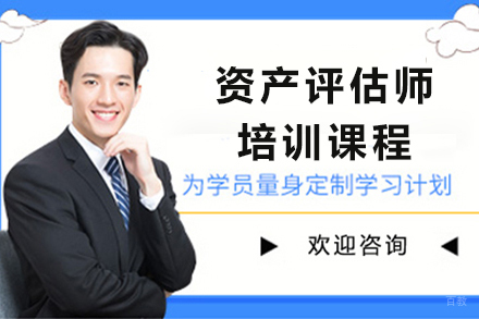 贵阳资产评估师培训课程