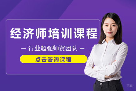 贵阳经济师培训课程