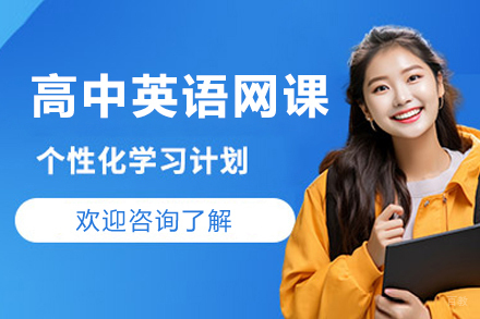 上海高中英语网课培训班