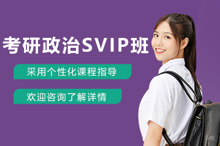 石家庄考研政治SVIP培训班