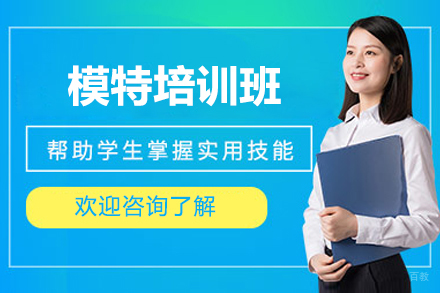 上海模特培训班