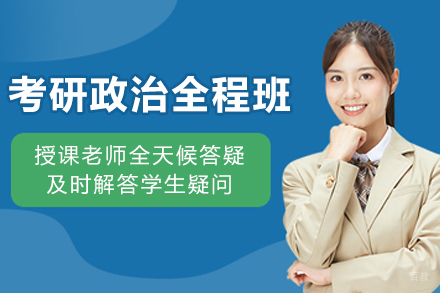石家庄考研政治全程培训班