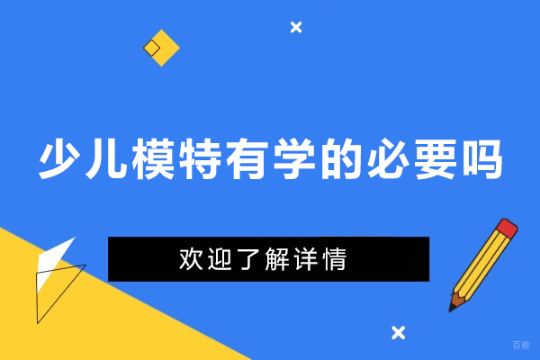 少儿模特有学的必要吗-少儿模特有必要学吗