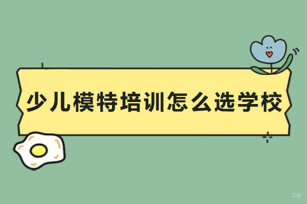 少儿模特培训怎么选学校-少儿模特培训如何选学校