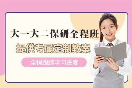 郑州大一大二保研全程培训班