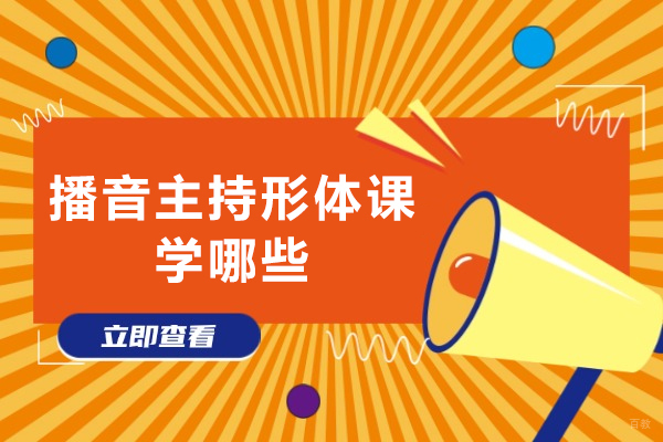 播音主持形体课学哪些