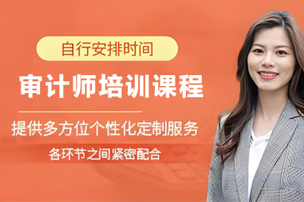 贵阳审计师培训课程